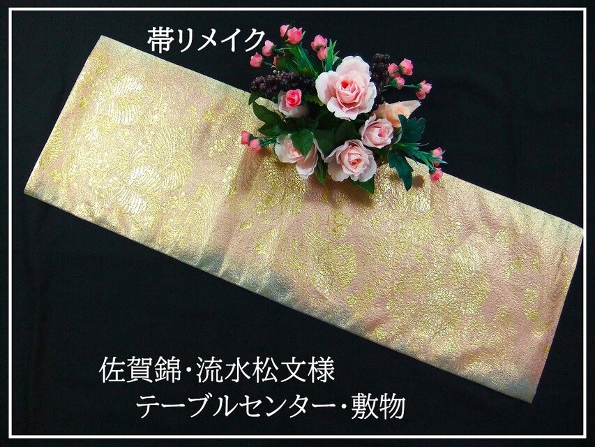【(16)2368】30.5×92cm/テーブルセンター・敷物/佐賀錦・流水松文/帯リメイク/日本製