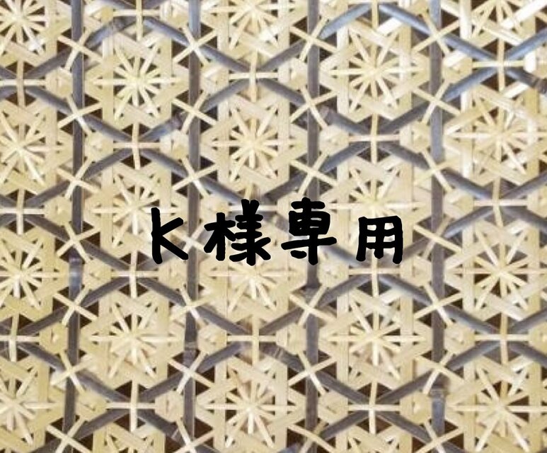 K様専用ページ | iichi 日々の暮らしを心地よくするハンドメイド K様専用ページ | iichi 日々の暮らしを心地よくするハンドメイド