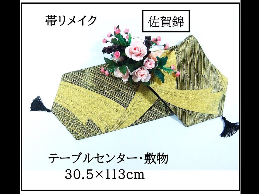 【(16)2370】30.5×113cm/佐賀錦・吉祥文様/タッセル付きテーブルセンター/和風/帯リメイク/日本製