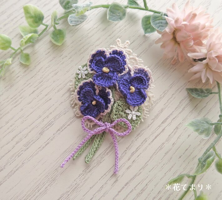 レース編み パンジーの小さなブーケのブローチ～blue-violet～ | iichi