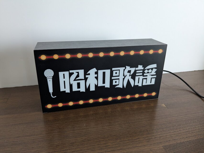 【Lサイズ】昭和歌謡 アイドル 演歌 レトロ 昔 看板 置物 雑貨 ライトBOX Lサイズ】昭和歌謡 懐メロ カラオケ ミュージック アイドル 演歌