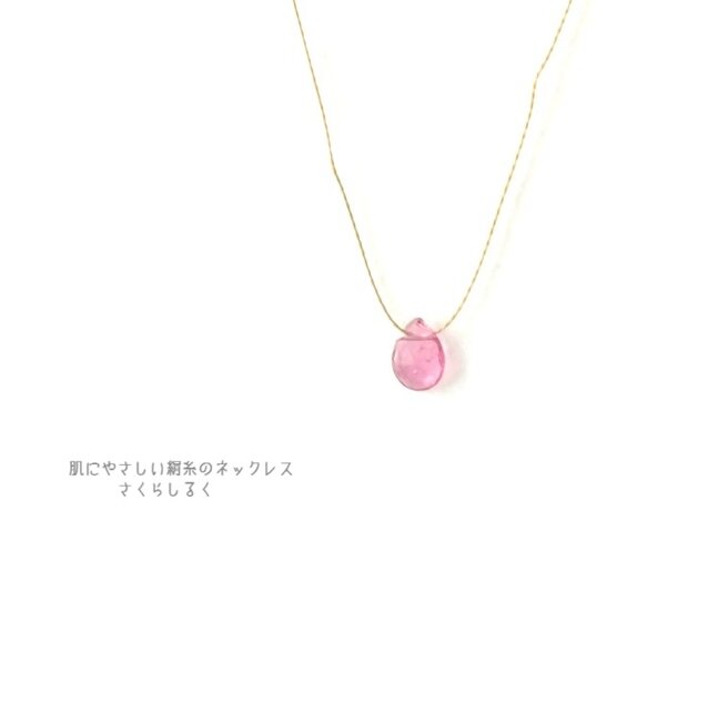 G277-中間②【10月の誕生石ピンクトルマリン】14kgf　肌にやさしい絹糸のネックレス　糸の色＆長さえらべます