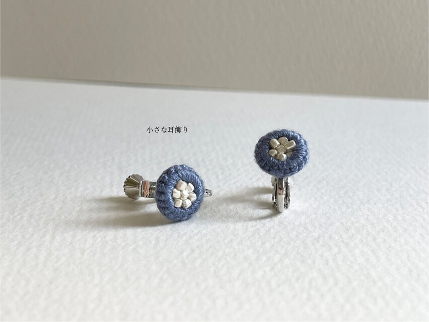 【 小さな耳飾り 】ひと針ひと針丁寧に　日常に溶け込むｲﾔﾘﾝｸﾞ　金属ｱﾚﾙｷﾞｰ対応　e017ブルー×ホワイト
