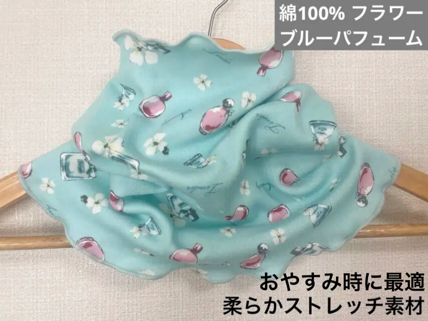 綿100%ブルーフラワー&パヒュームハンドメイドおやすみネックウォーマー