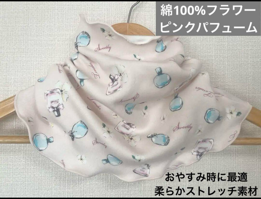 綿100%ピンクフラワー&パヒュームハンドメイドおやすみネックウォーマー