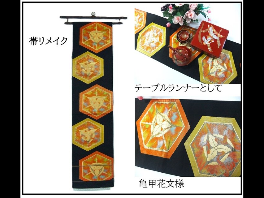 【(16)2375】186cm/亀甲花文様/タペストリー・テーブルランナー/和風/帯リメイク/日本製