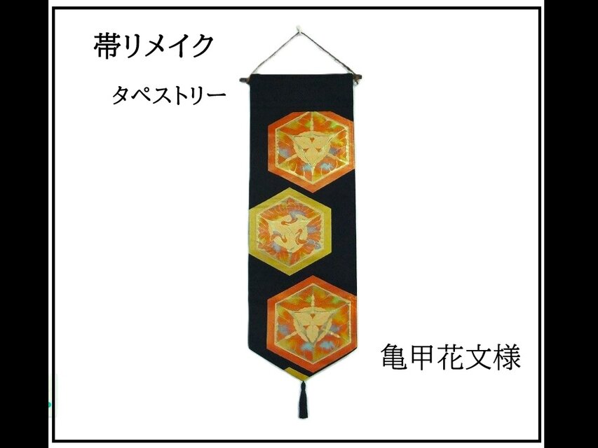 【(16)2376】和柄タペストリー・30×86cm/亀甲花文様/帯リメイク/日本製