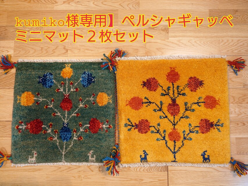 ギャッベ　2枚セット　円形　丸形　チェアマット　座布団　35x35 インド ギャッベ 2枚セット 円形 丸形 チェアマット 座布団 35x35