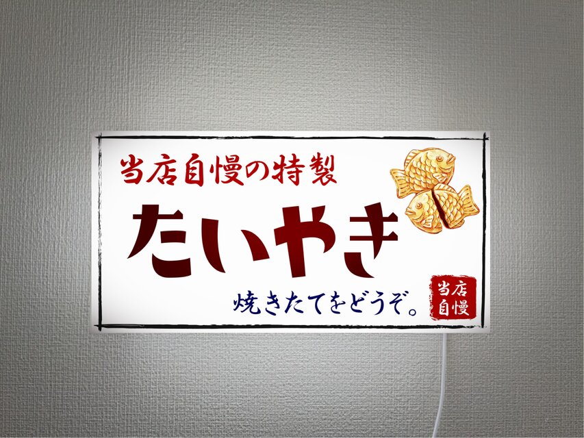 【オーダー無料 Lサイズ 壁掛け】たいやき 和菓子 駄菓子 スイッチ おやつ 店舗 キッチンカー 看板 置物 雑貨 ライトBOX