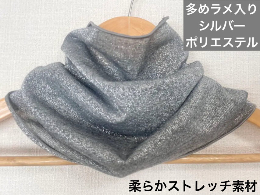 みっちりラメ入りシルバーポリエステル、ハンドメイドネックウォーマー日焼け止めに