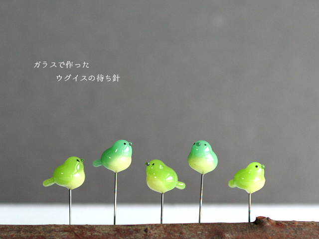 ガラスで作ったウグイスの待ち針