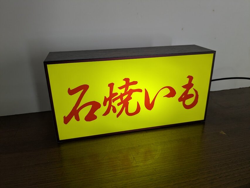 【Mサイズ】やきいも 石焼き芋 スイートポテト 看板 置物 雑貨 ライトBOX Lサイズ】やきいも 石焼き芋 スイートポテト おやつ 総菜 スイーツ
