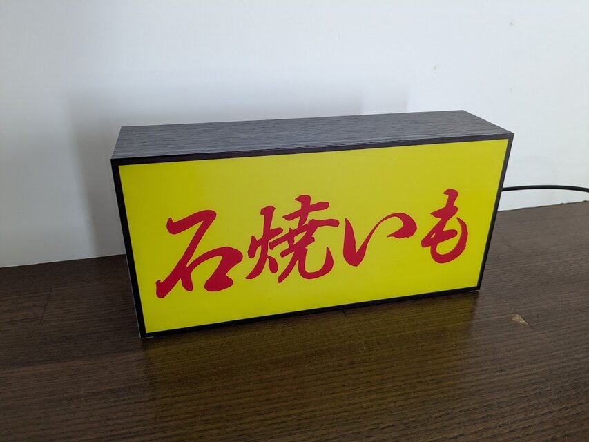 Lサイズ】やきいも 石焼き芋 スイートポテト おやつ 総菜 スイーツ