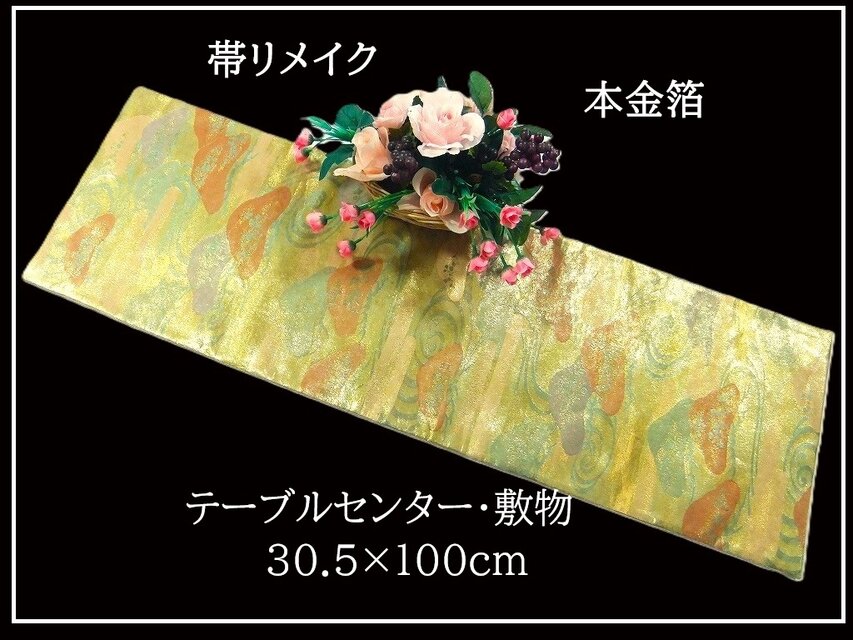【(16)2377】30.5×100cm/本金箔・慶松曲水文様/テーブルセンター/和風/帯リメイク/日本製