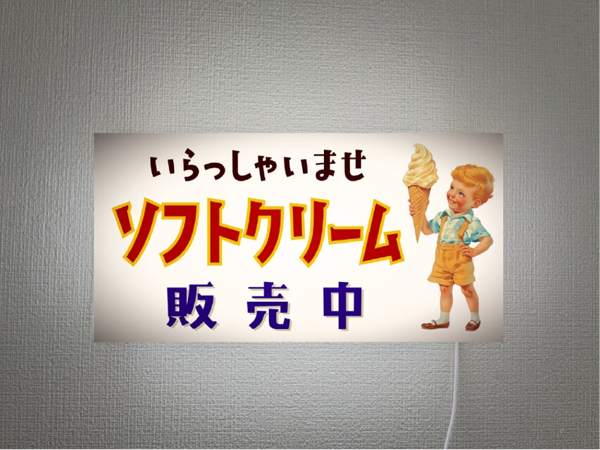 【オーダー無料】ソフトクリーム アイスクリーム 駄菓子 おやつ かき氷 壁掛け 照明 ランプ 看板 置物 雑貨 ライトBOX