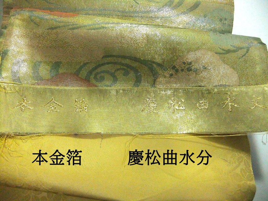 16)2378】31×61cm/本金箔・慶松曲水文様/テーブルセンター/和風/帯