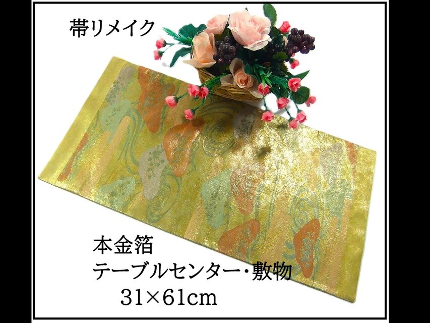【(16)2378】31×61cm/本金箔・慶松曲水文様/テーブルセンター/和風/帯リメイク/日本製