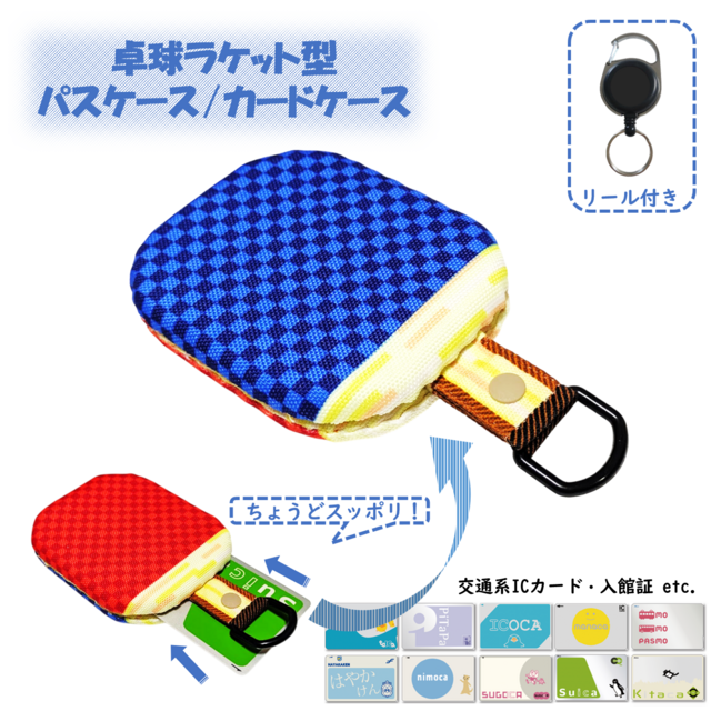 リール付き　パスケース　カードケース　定期入れ　　卓球ラケット