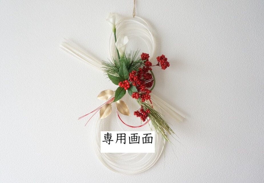 【専用画面】紅白瓢祥のお正月飾りのコピー