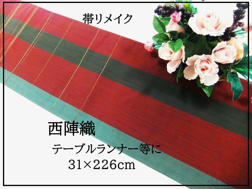 【(16)2384】31.5×226cm/西陣織・浪漫間道/テーブルセンター/和風/帯リメイク/日本製