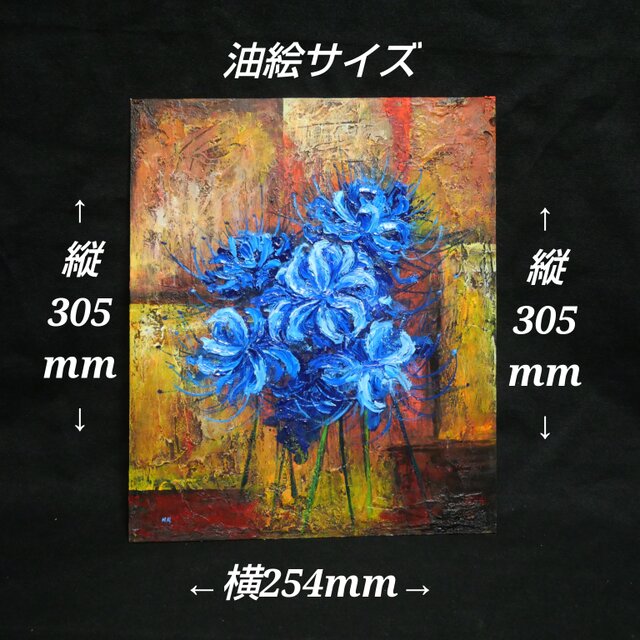 油絵 【青い彼岸花】 | iichi 日々の暮らしを心地よくするハンドメイド