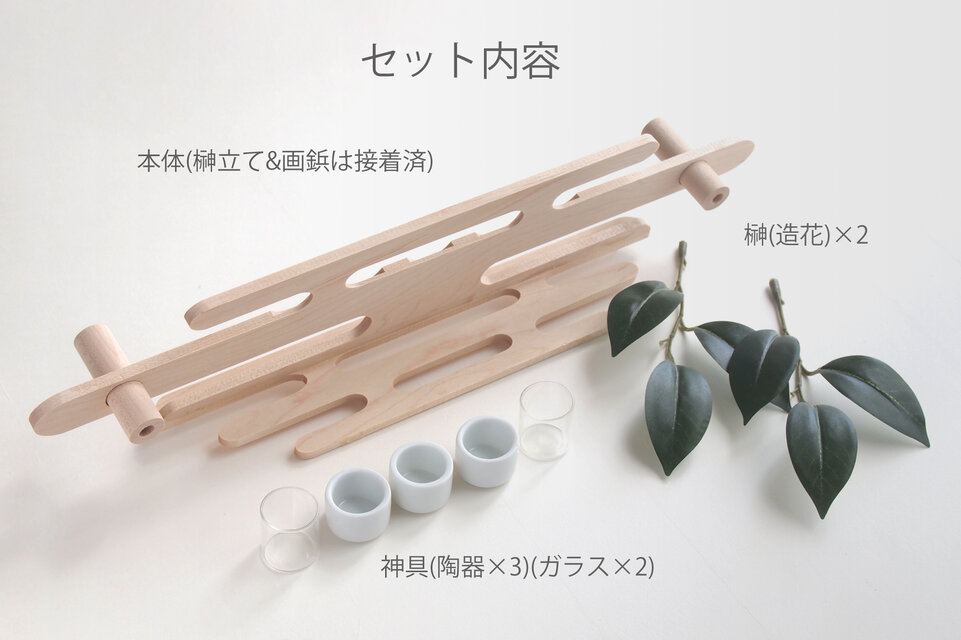 画鋲だけ簡単設置モダン神棚セット(和洋シンプルコンパクトおしゃれ