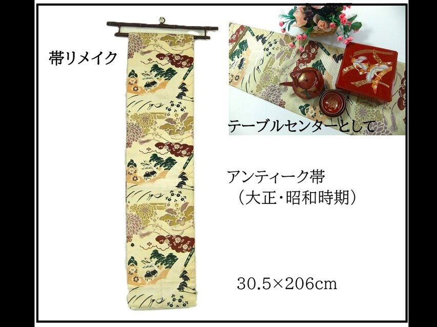 【(16)2391】206cm/アンティーク帯・鶴菊吉祥文様/タペストリー・テーブルランナー/和風/帯リメイク/日本のお土産
