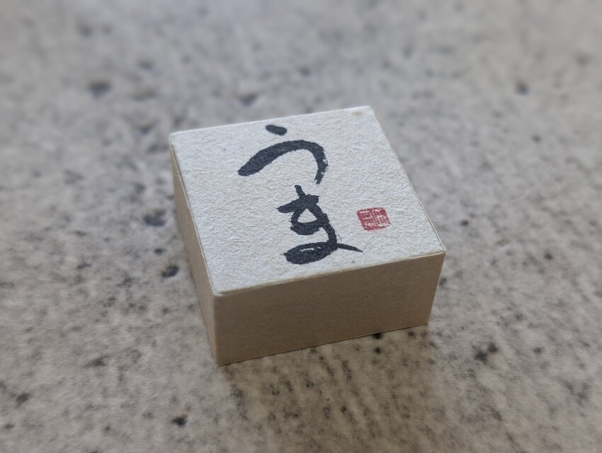 お正月飾りに…書家がつくった小さな縁起物（うま）