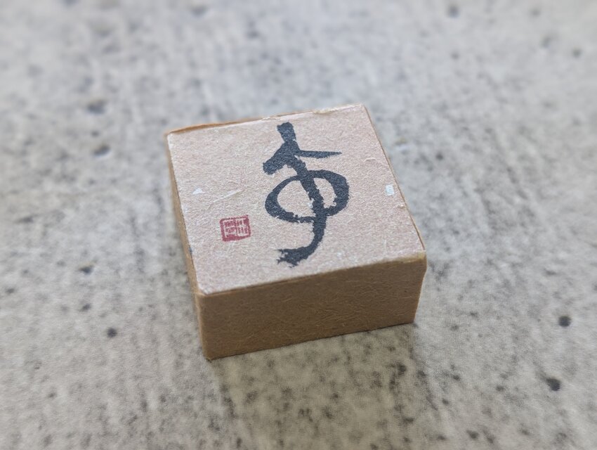 お正月飾りに…書家がつくった小さな縁起物（午）