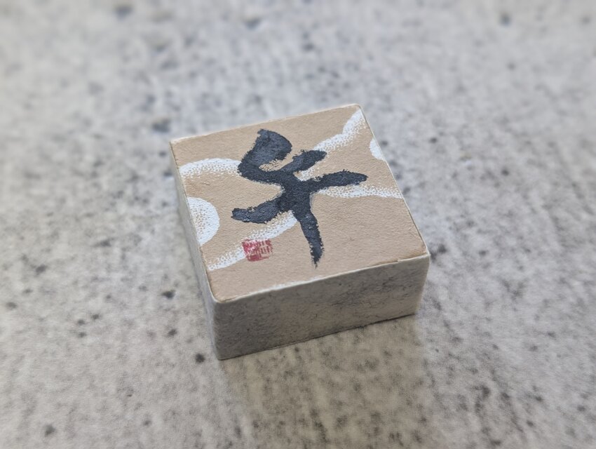 お正月飾りに…書家がつくった小さな縁起物（午）