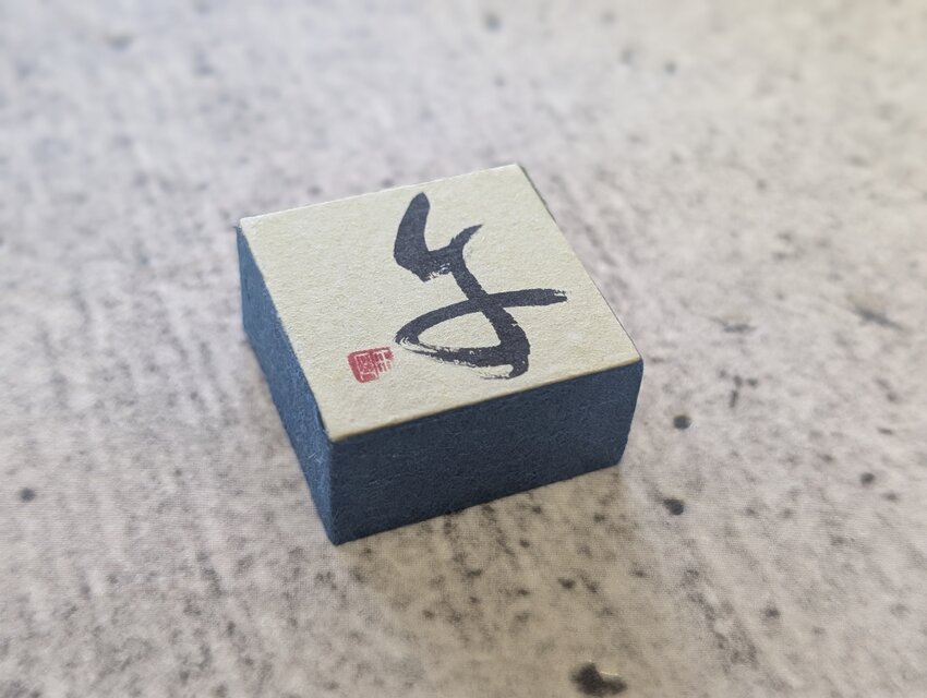 お正月飾りに…書家がつくった小さな縁起物（午）