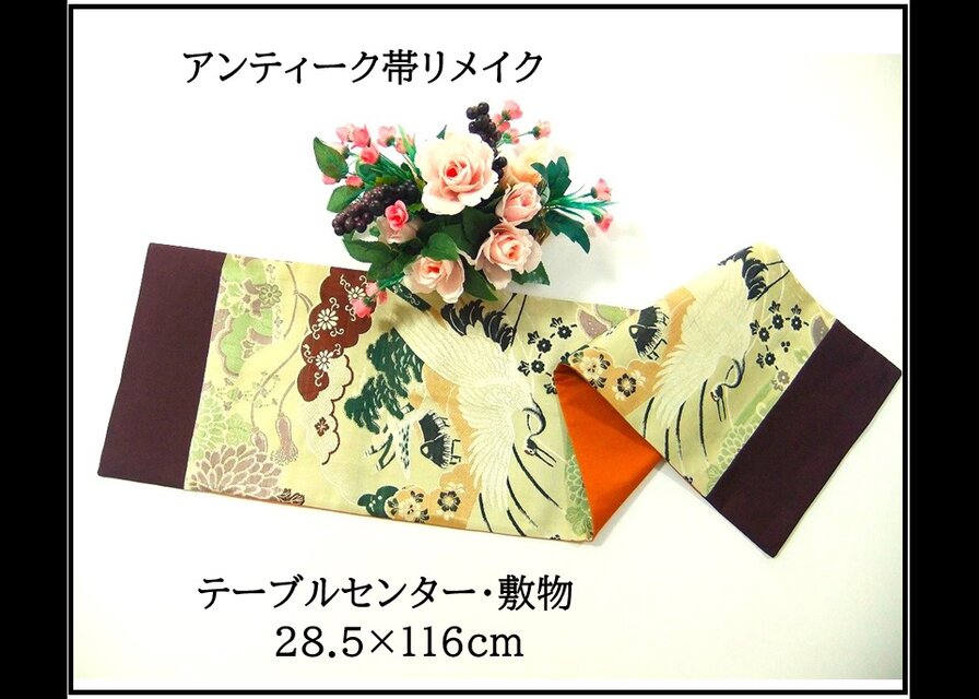 【(16)2392】116cm/アンティーク帯リメイク/鶴菊文様/テーブルセンター・敷物/和風・帯リメイク/日本製