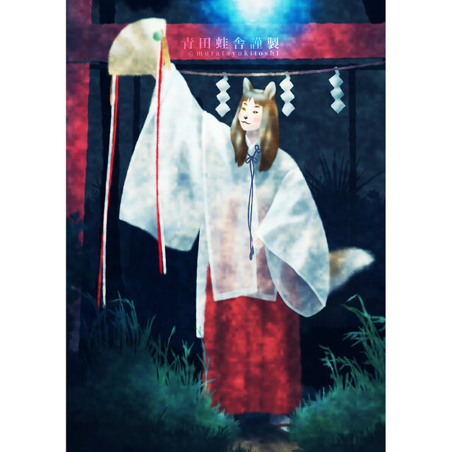 狐火舞 : ジクレー版画 ／ Fox fire Dance : Giclee Print | iichi