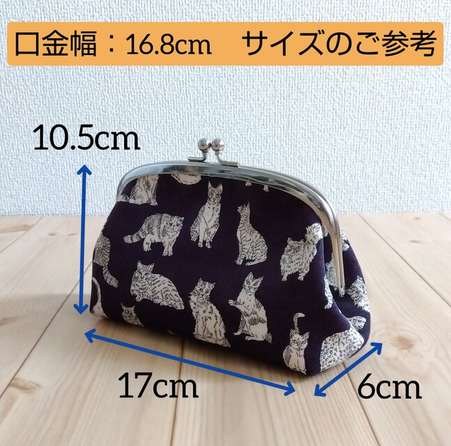 リバティ 大きめがま口ポーチ 16.8cm口金 猫 ミャオウ パープル 511