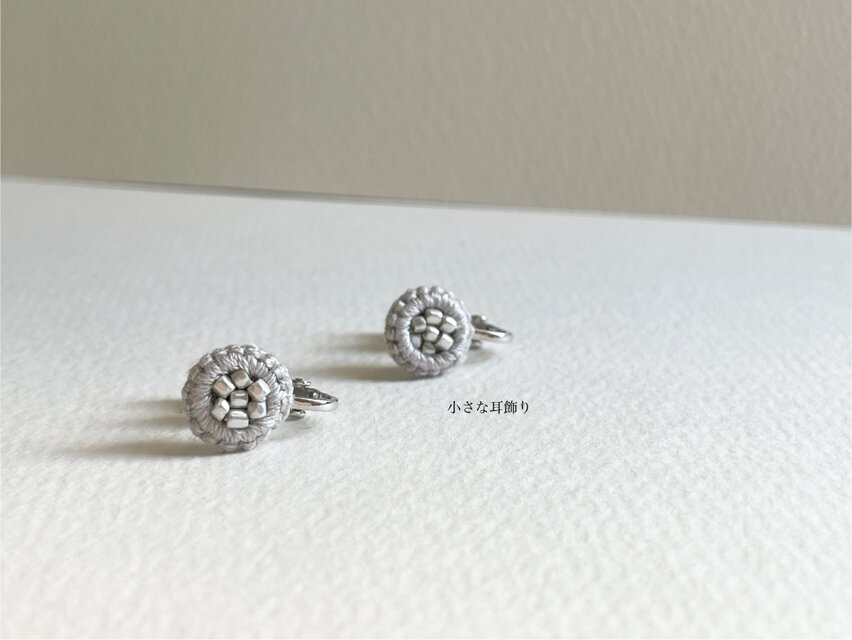 【小さなイヤリング】ひと針ひと針丁寧に　日常に溶け込むｲﾔﾘﾝｸﾞ　金属ｱﾚﾙｷﾞｰ対応　e016シルバーグレー