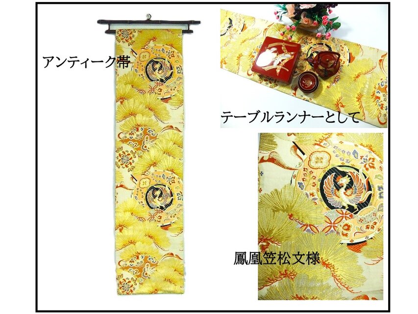 【(16)2395】180cm/アンティーク帯・鳳凰笠松文様/タペストリー・テーブルランナー/和風/帯リメイク/日本のお土産