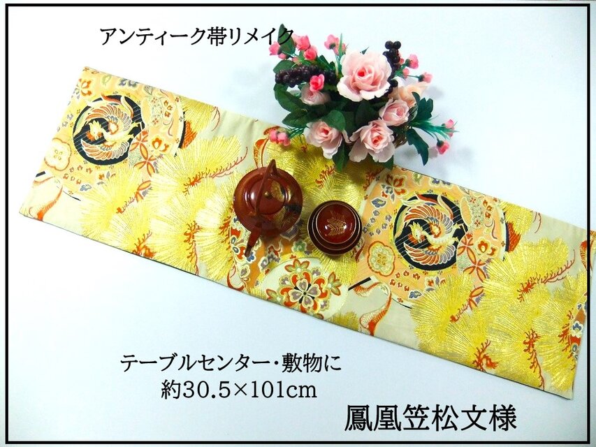 【(16)2396】101cm/アンティーク帯リメイク/鳳凰笠松文様/テーブルセンター・敷物/和風・帯リメイク/日本製