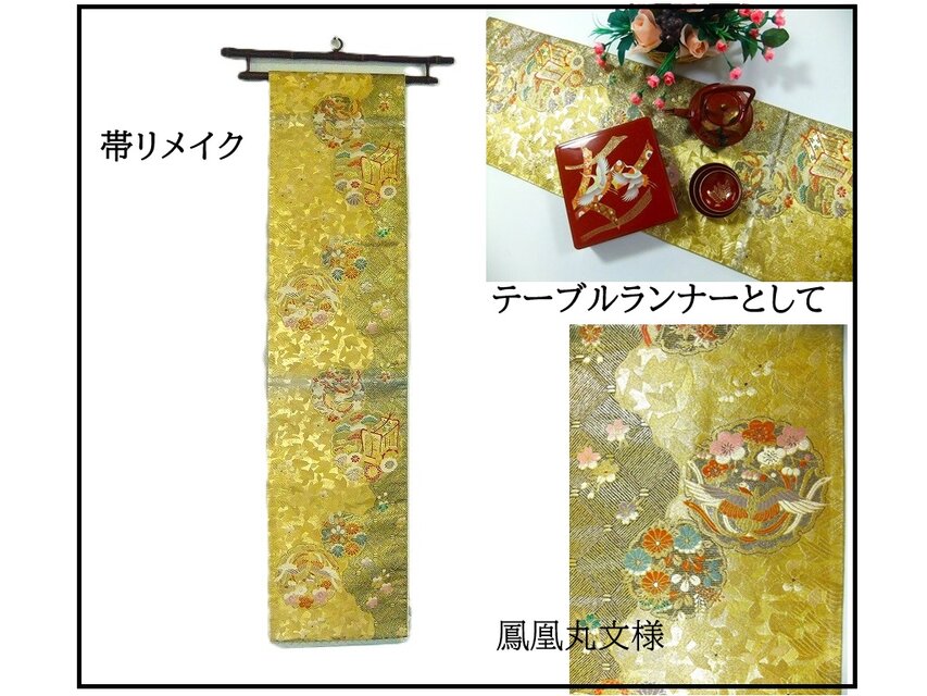 【(16)2397】180cm/鳳凰丸文様/タペストリー・テーブルランナー/和風/帯リメイク/日本製