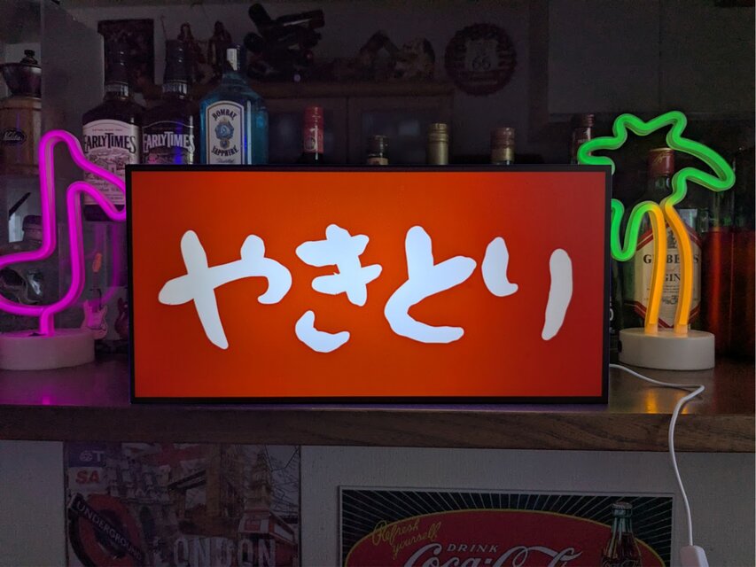 【オーダー無料 Lサイズ】やきとり 焼鳥 居酒屋 屋台 酒場 宅飲み 店舗 サイン ランプ 照明 看板 置物 雑貨 ライトBOX