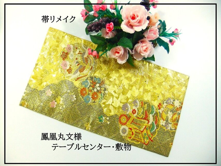 16)2399】30×56cm/鳳凰丸文様/テーブルセンター/和風/帯リメイク/日本