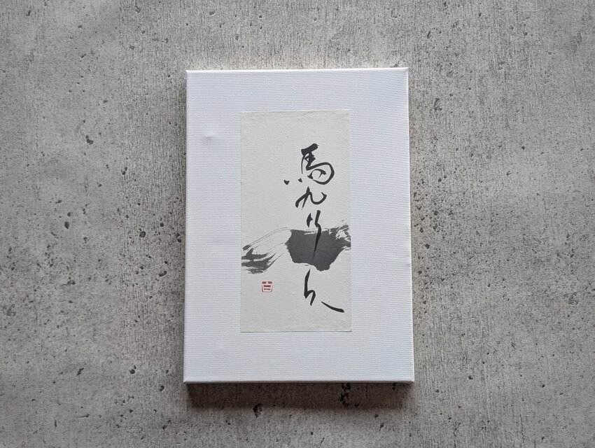 【お正月飾りに⋯SPECIAL SALE】書のartwork（馬九行久）　一点物