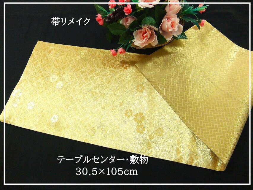 【(16)2400】30.5×105cm/金糸小花文様/テーブルセンター/和風/帯リメイク/日本製