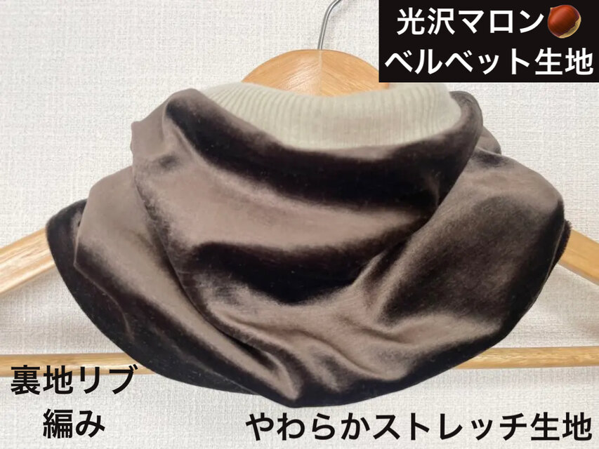 光沢マロンベルベット生地ハンドメイドネックウォーマー、裏地リブ編み、寒さ対策に