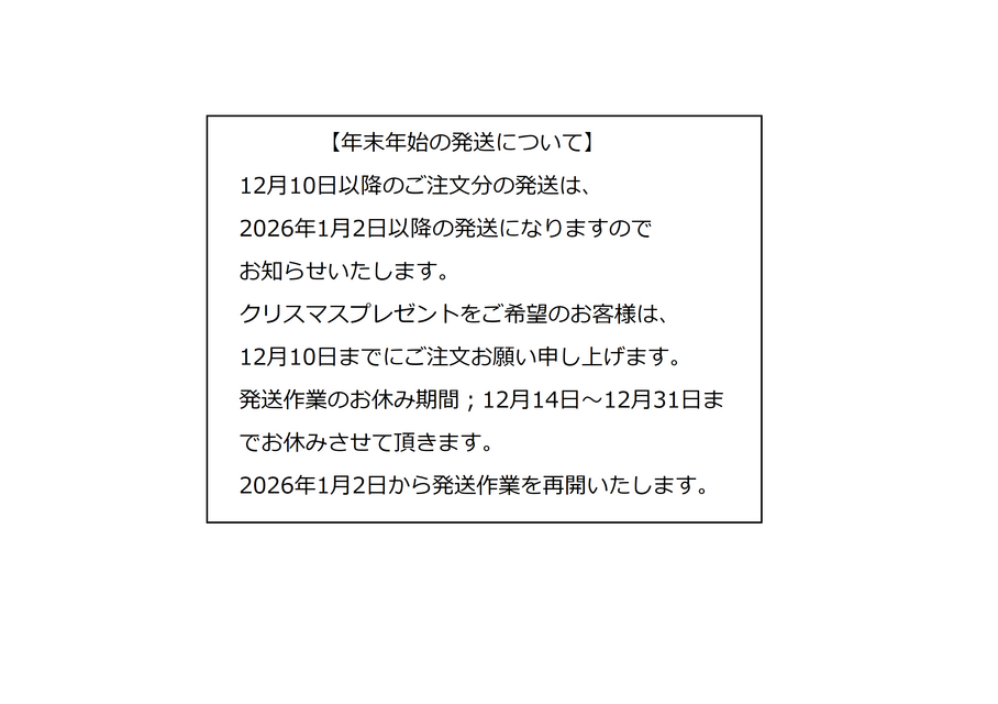 発送作業のお休み期間；12月14日～12月31日まで