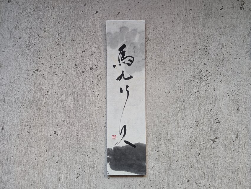 お正月飾りに…【訳ありSALE】書のartwork（馬九行久）一点物