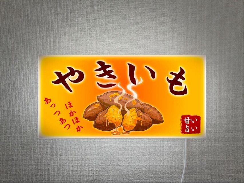 【オーダー無料】やきいも 焼き芋 スイートポテト 屋台 店舗 キッチンカー ランプ 照明 壁掛 看板 置物 雑貨 ライトBOX