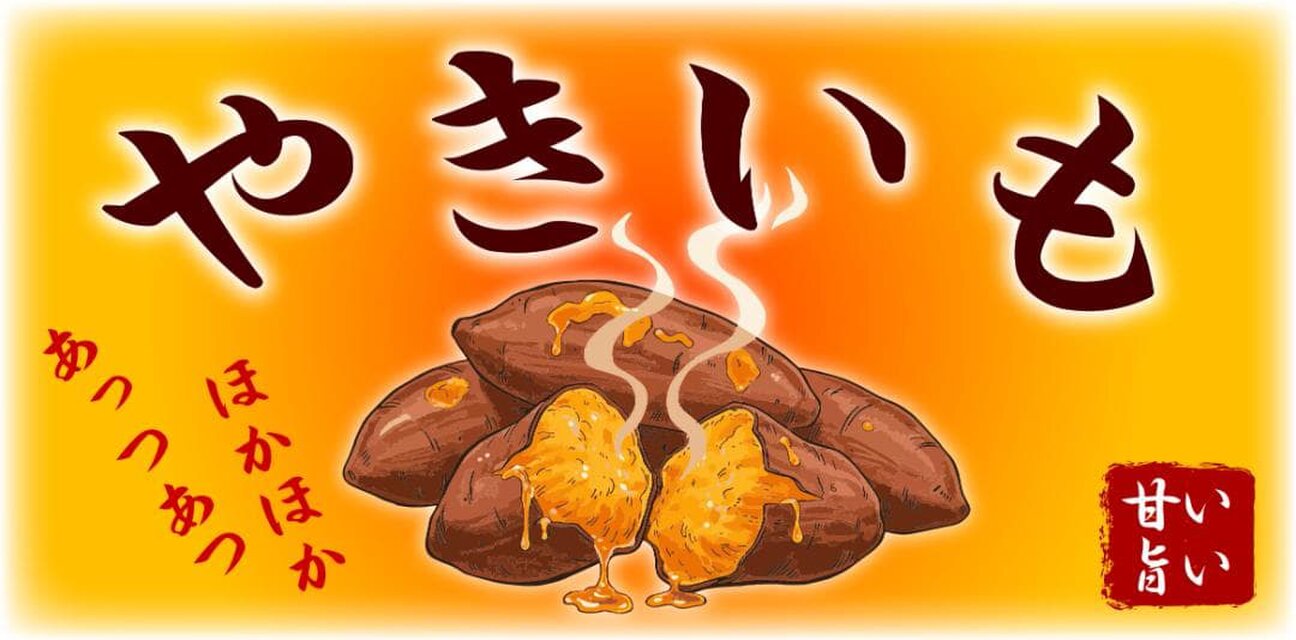 オーダー無料】やきいも 焼き芋 スイートポテト 屋台 店舗 キッチン