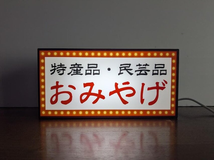 【オーダー無料】おみやげ お土産 観光旅館 売店 看板 置物 雑貨 ライトBOX オーダー無料】おみやげ お土産 観光 民芸品 温泉旅館 ホテル 売店