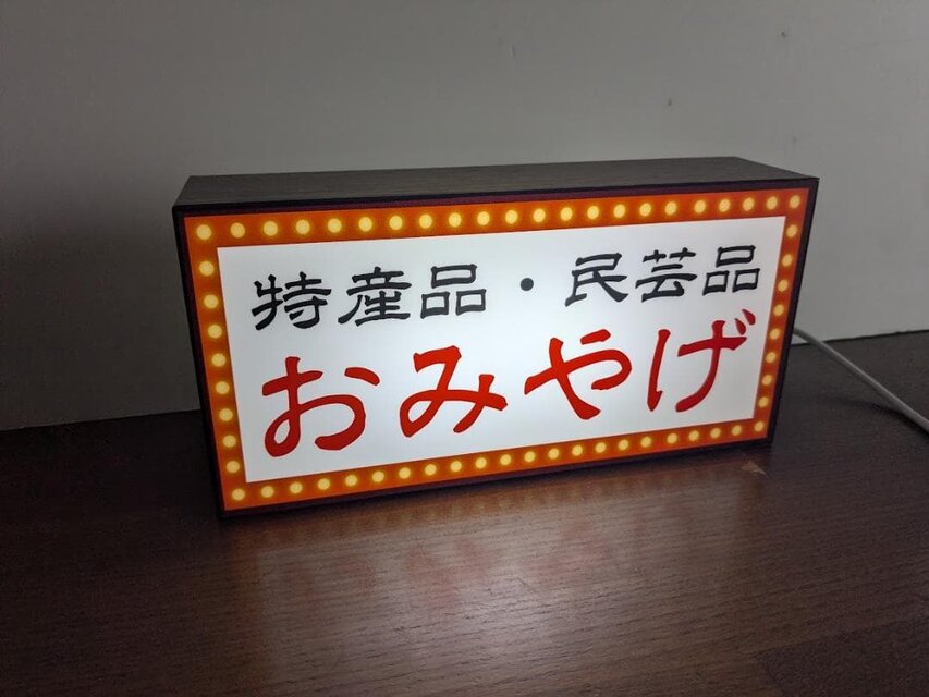 オーダー無料】おみやげ お土産 観光 民芸品 温泉旅館 ホテル 売店
