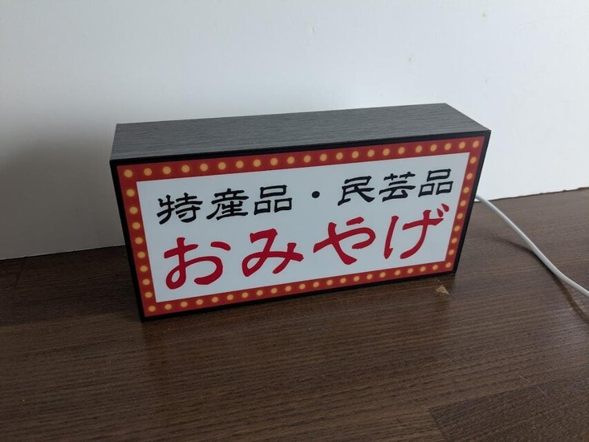 オーダー無料】おみやげ お土産 観光 民芸品 温泉旅館 ホテル 売店